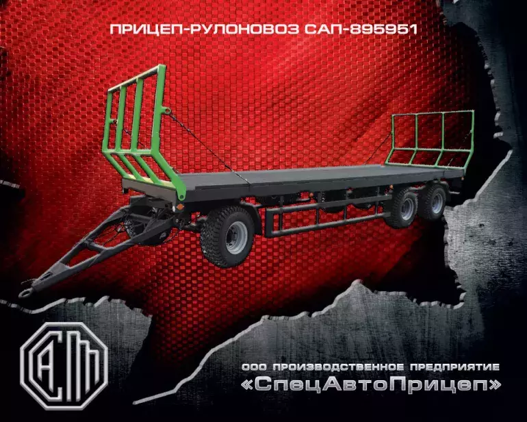 Прицеп тракторный САП-895951 (Рулоновоз)